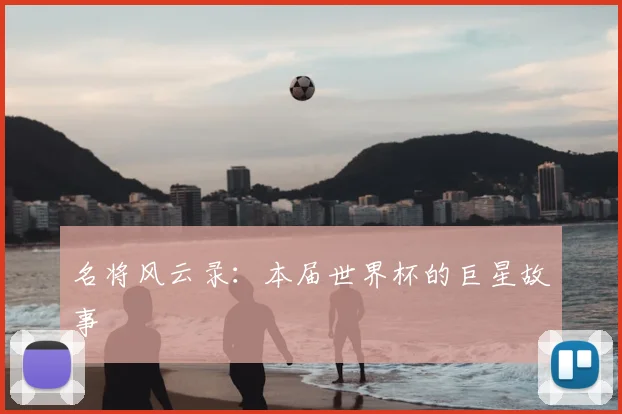 名将风云录:本届世界杯的巨星故事