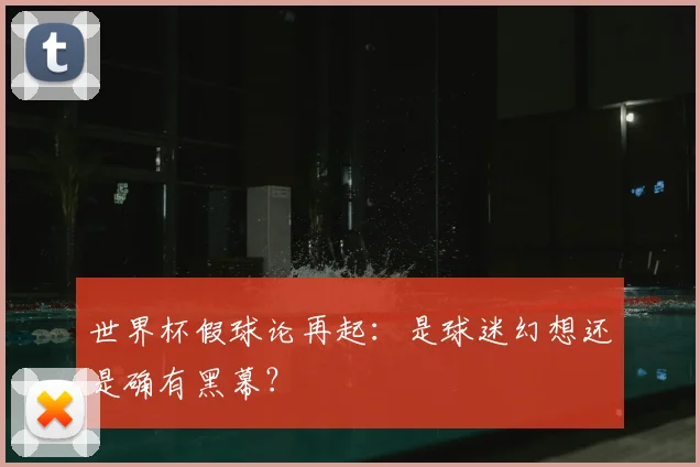 世界杯假球论再起:是球迷幻想还是确有黑幕?