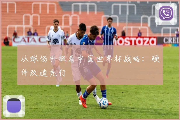 从球场升级看中国世界杯战略:硬件改造先行