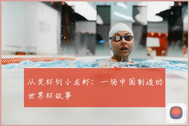 从奖杯到小龙虾：一场中国制造的世界杯故事