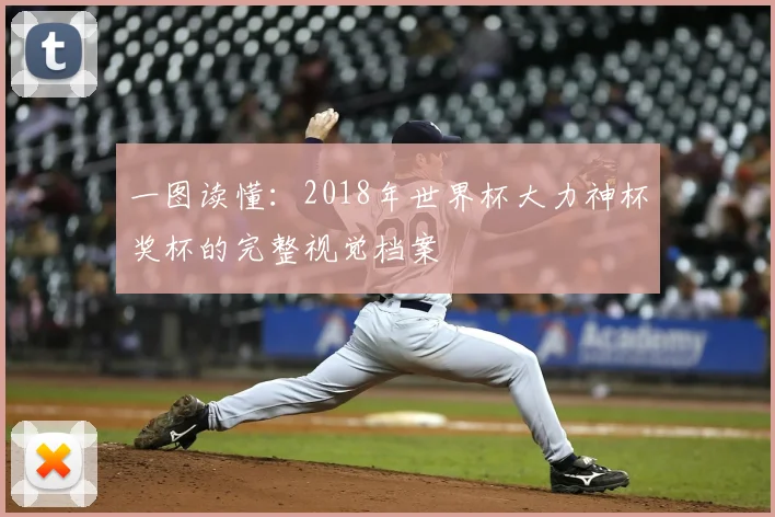 一图读懂：2018年世界杯大力神杯奖杯的完整视觉档案