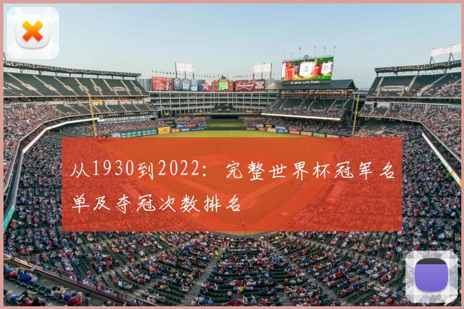 从1930到2022:完整世界杯冠军名单及夺冠次数排名