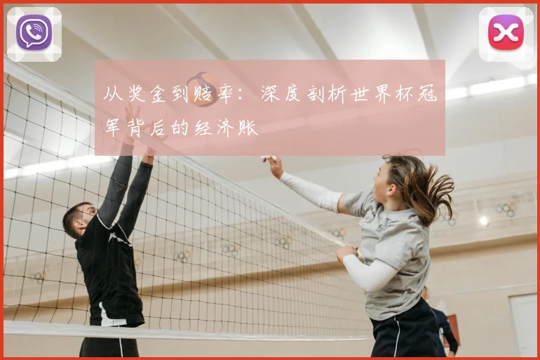 从奖金到赔率：深度剖析世界杯冠军背后的经济账