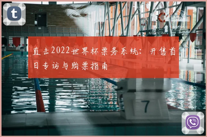 直击2022世界杯票务系统：开售首日专访与购票指南