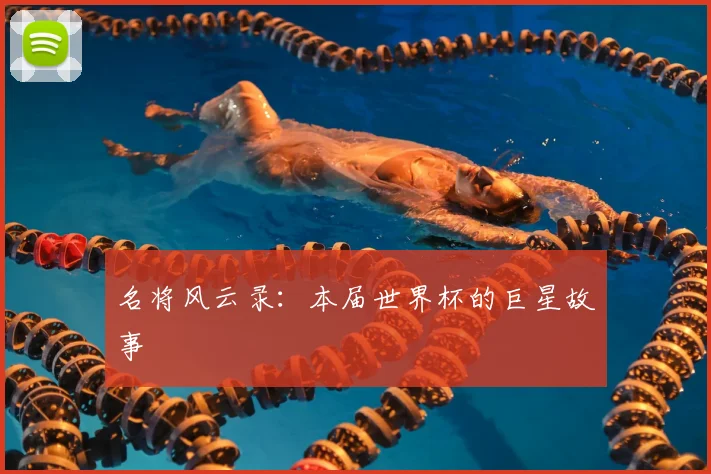 名将风云录:本届世界杯的巨星故事