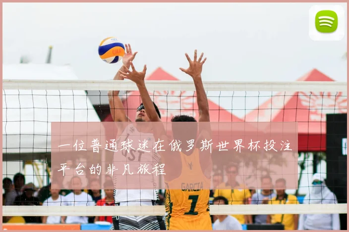 一位普通球迷在俄罗斯世界杯投注平台的非凡旅程