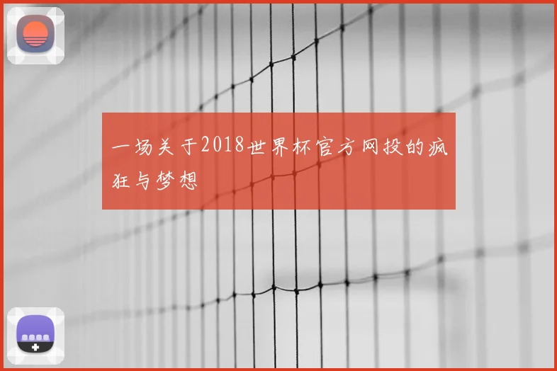 一场关于2018世界杯官方网投的疯狂与梦想