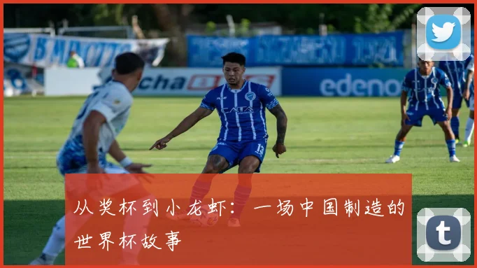 从奖杯到小龙虾：一场中国制造的世界杯故事