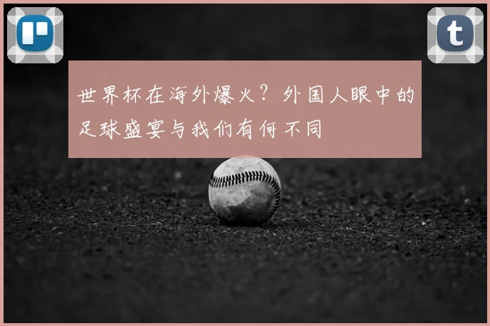 世界杯在海外爆火？外国人眼中的足球盛宴与我们有何不同
