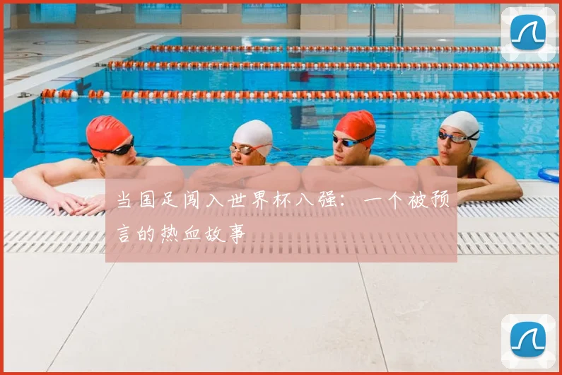 当国足闯入世界杯八强:一个被预言的热血故事