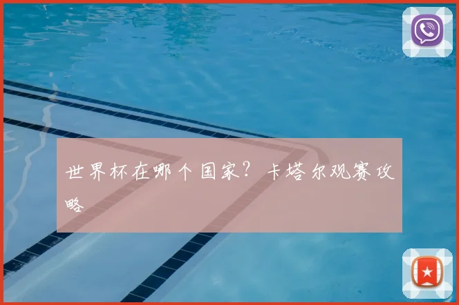 世界杯在哪个国家？卡塔尔观赛攻略