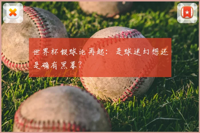 世界杯假球论再起：是球迷幻想还是确有黑幕？