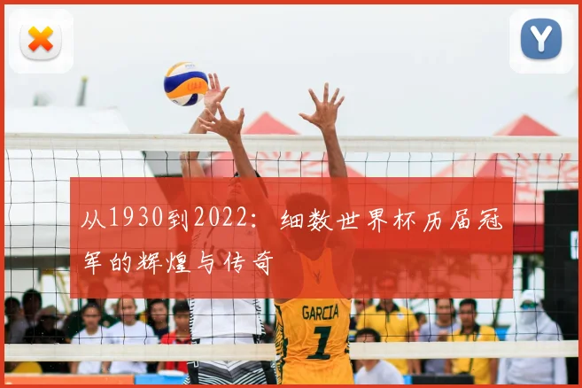从1930到2022：细数世界杯历届冠军的辉煌与传奇