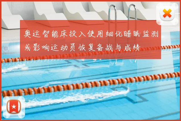 奥运智能床投入使用细化睡眠监测或影响运动员恢复备战与成绩