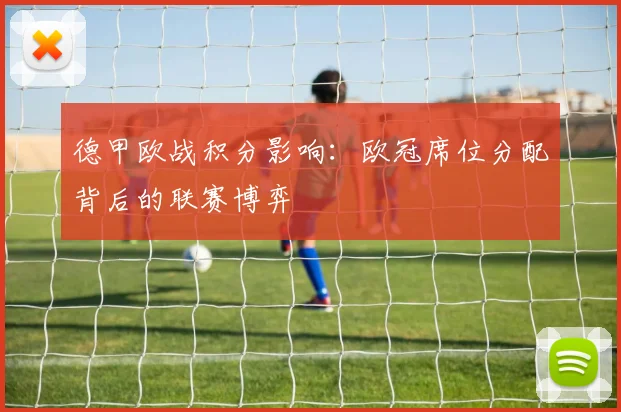 德甲欧战积分影响：欧冠席位分配背后的联赛博弈