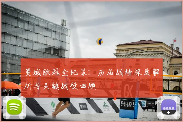 曼城欧冠全纪录：历届战绩深度解析与关键战役回顾