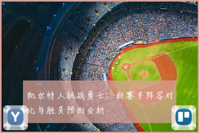 凯尔特人挑战勇士：新赛季阵容对比与胜负预测分析