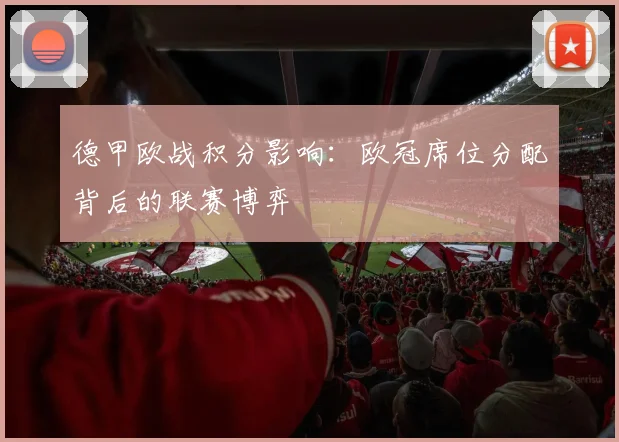 德甲欧战积分影响：欧冠席位分配背后的联赛博弈