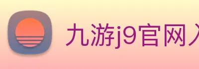 九游j9官网入口 Logo